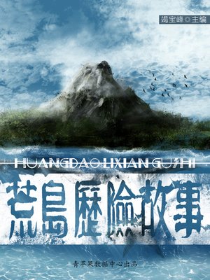 cover image of 荒岛历险故事